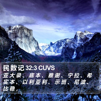 民 数 记 32:3 CUVS Bible Verse Image