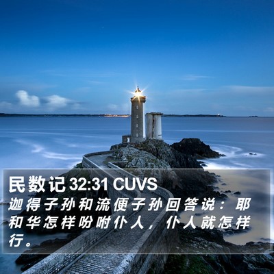 民 数 记 32:31 CUVS Bible Verse Image
