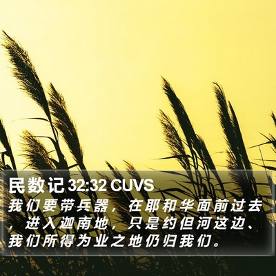民 数 记 32:32 CUVS Bible Verse Image