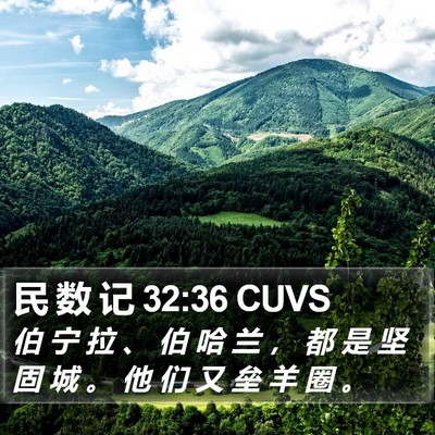 民 数 记 32:36 CUVS Bible Verse Image