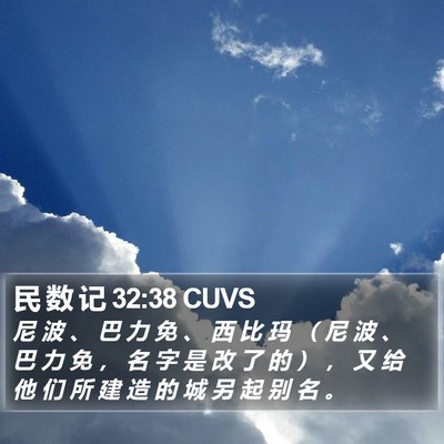 民 数 记 32:38 CUVS Bible Verse Image