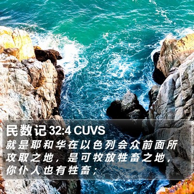 民 数 记 32:4 CUVS Bible Verse Image