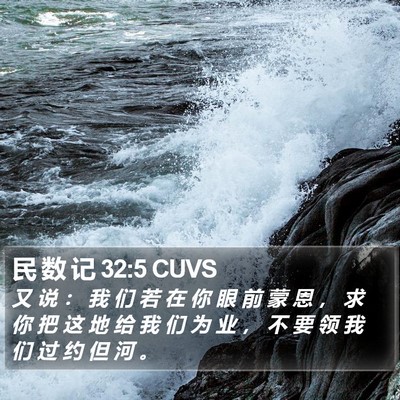 民 数 记 32:5 CUVS Bible Verse Image
