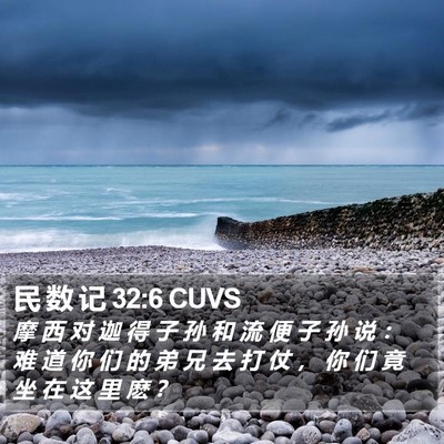 民 数 记 32:6 CUVS Bible Verse Image