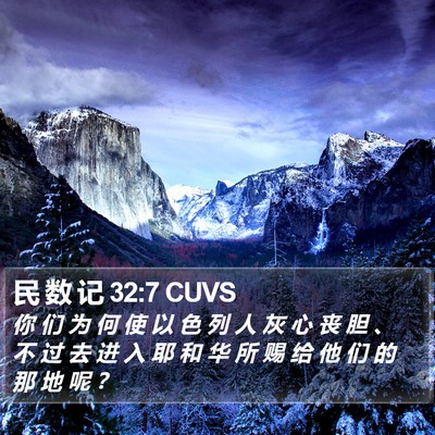 民 数 记 32:7 CUVS Bible Verse Image