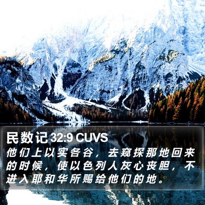 民 数 记 32:9 CUVS Bible Verse Image
