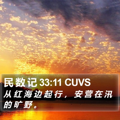 民 数 记 33:11 CUVS Bible Verse Image