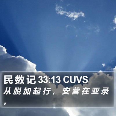 民 数 记 33:13 CUVS Bible Verse Image