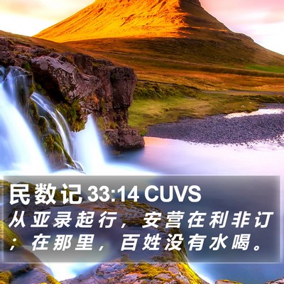 民 数 记 33:14 CUVS Bible Verse Image