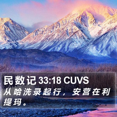 民 数 记 33:18 CUVS Bible Verse Image