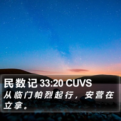 民 数 记 33:20 CUVS Bible Verse Image