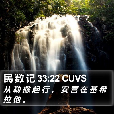 民 数 记 33:22 CUVS Bible Verse Image