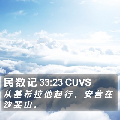 民 数 记 33:23 CUVS Bible Verse Image