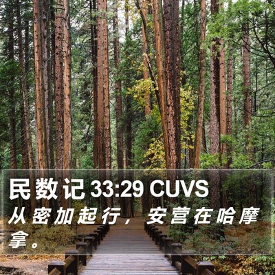 民 数 记 33:29 CUVS Bible Verse Image