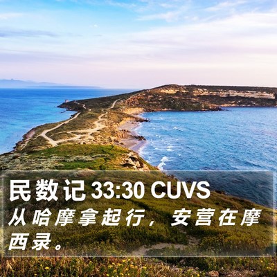 民 数 记 33:30 CUVS Bible Verse Image