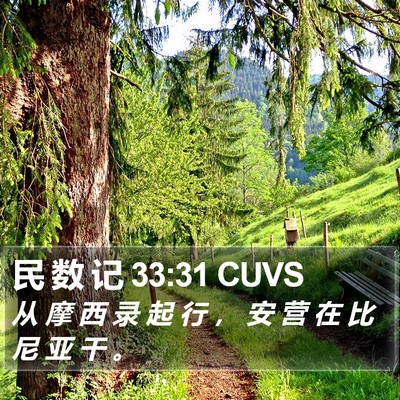 民 数 记 33:31 CUVS Bible Verse Image