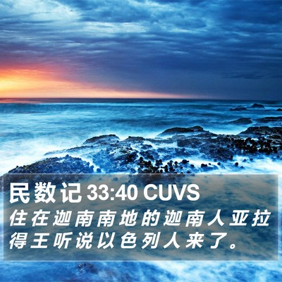 民 数 记 33:40 CUVS Bible Verse Image