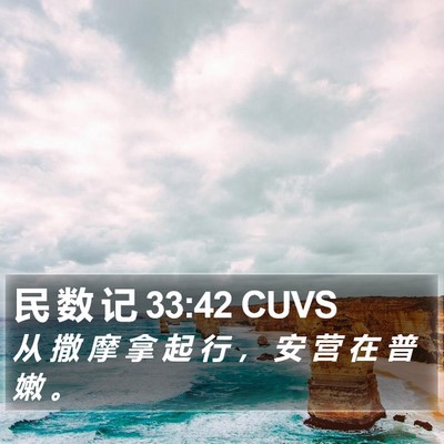 民 数 记 33:42 CUVS Bible Verse Image