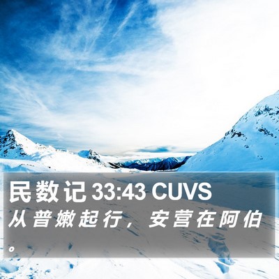 民 数 记 33:43 CUVS Bible Verse Image