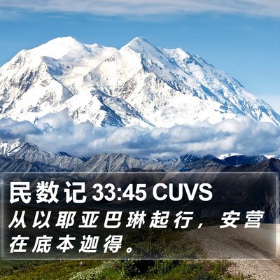 民 数 记 33:45 CUVS Bible Verse Image