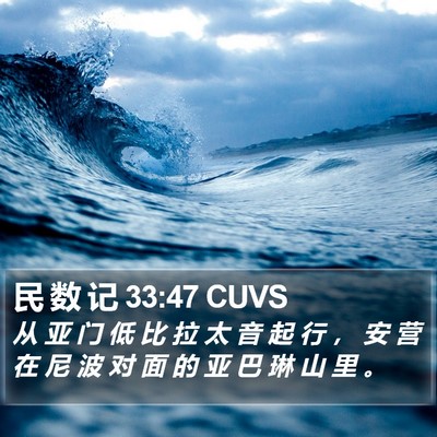 民 数 记 33:47 CUVS Bible Verse Image