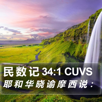 民 数 记 34:1 CUVS Bible Verse Image