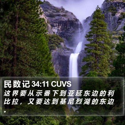 民 数 记 34:11 CUVS Bible Verse Image
