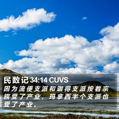 民 数 记 34:14 CUVS Bible Verse Image