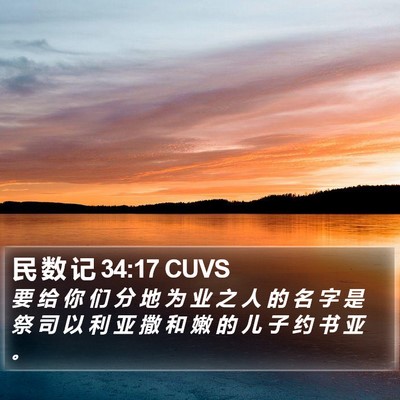 民 数 记 34:17 CUVS Bible Verse Image