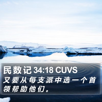 民 数 记 34:18 CUVS Bible Verse Image