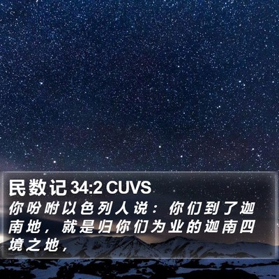 民 数 记 34:2 CUVS Bible Verse Image