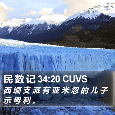 民 数 记 34:20 CUVS Bible Verse Image