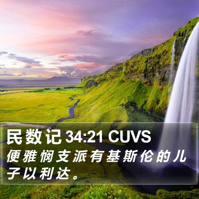 民 数 记 34:21 CUVS Bible Verse Image
