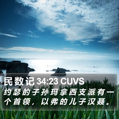 民 数 记 34:23 CUVS Bible Verse Image