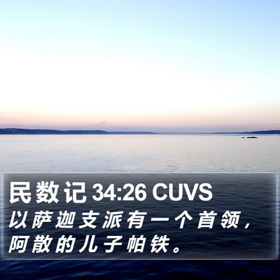 民 数 记 34:26 CUVS Bible Verse Image