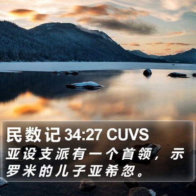 民 数 记 34:27 CUVS Bible Verse Image