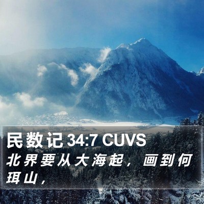 民 数 记 34:7 CUVS Bible Verse Image