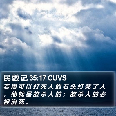 民 数 记 35:17 CUVS Bible Verse Image