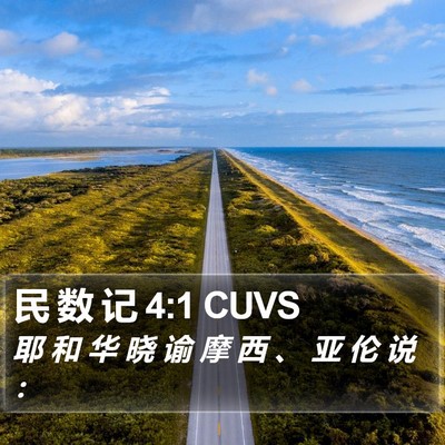 民 数 记 4:1 CUVS Bible Verse Image