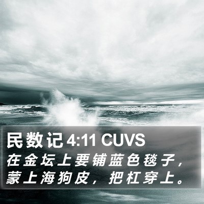 民 数 记 4:11 CUVS Bible Verse Image