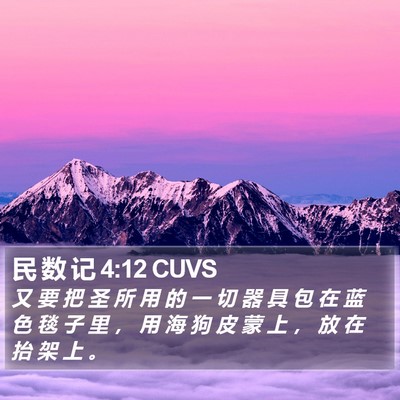 民 数 记 4:12 CUVS Bible Verse Image