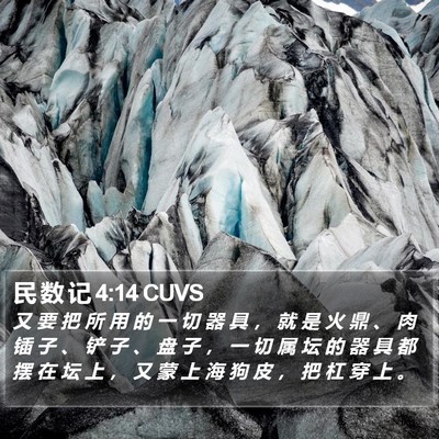 民 数 记 4:14 CUVS Bible Verse Image