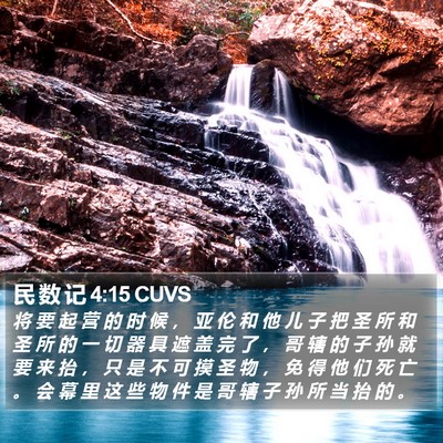 民 数 记 4:15 CUVS Bible Verse Image