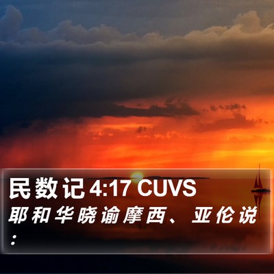 民 数 记 4:17 CUVS Bible Verse Image