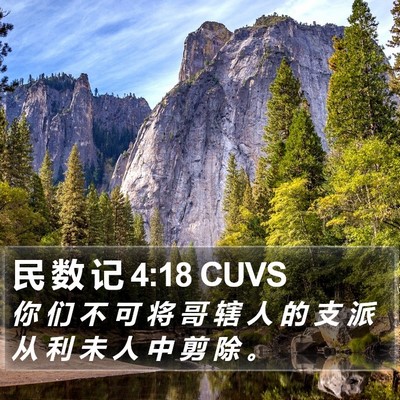 民 数 记 4:18 CUVS Bible Verse Image