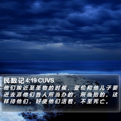 民 数 记 4:19 CUVS Bible Verse Image