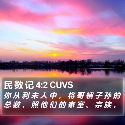 民 数 记 4:2 CUVS Bible Verse Image