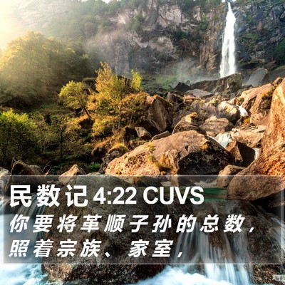 民 数 记 4:22 CUVS Bible Verse Image