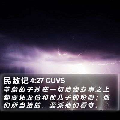 民 数 记 4:27 CUVS Bible Verse Image