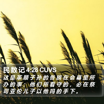 民 数 记 4:28 CUVS Bible Verse Image
